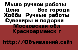 Мыло ручной работы › Цена ­ 100 - Все города Хобби. Ручные работы » Сувениры и подарки   . Московская обл.,Красноармейск г.